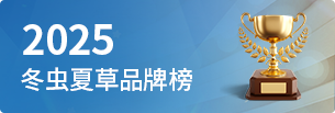 西藏那曲蟲(chóng)草網(wǎng)蟲(chóng)草品牌榜